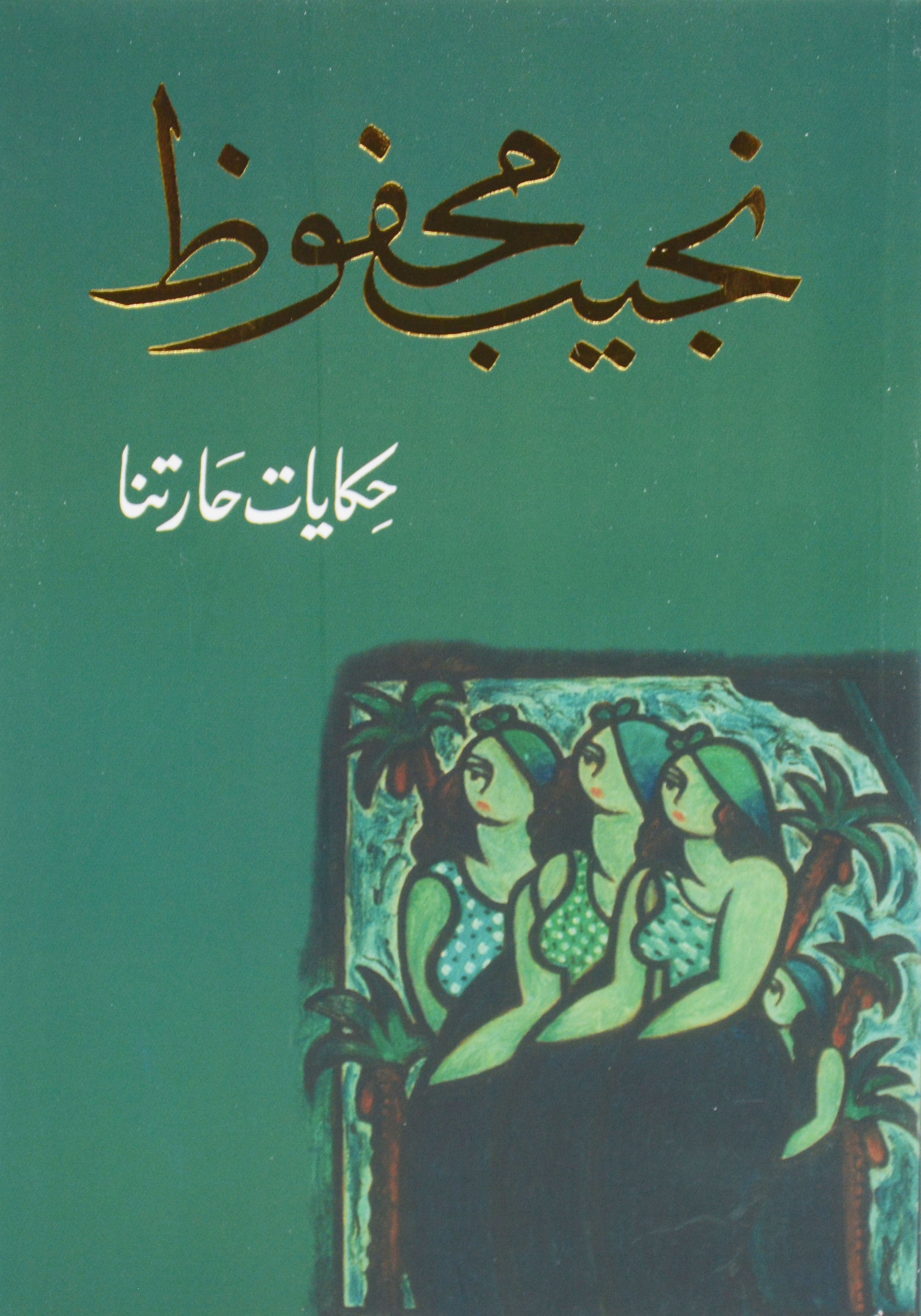 حكايات حارتنا - رواية