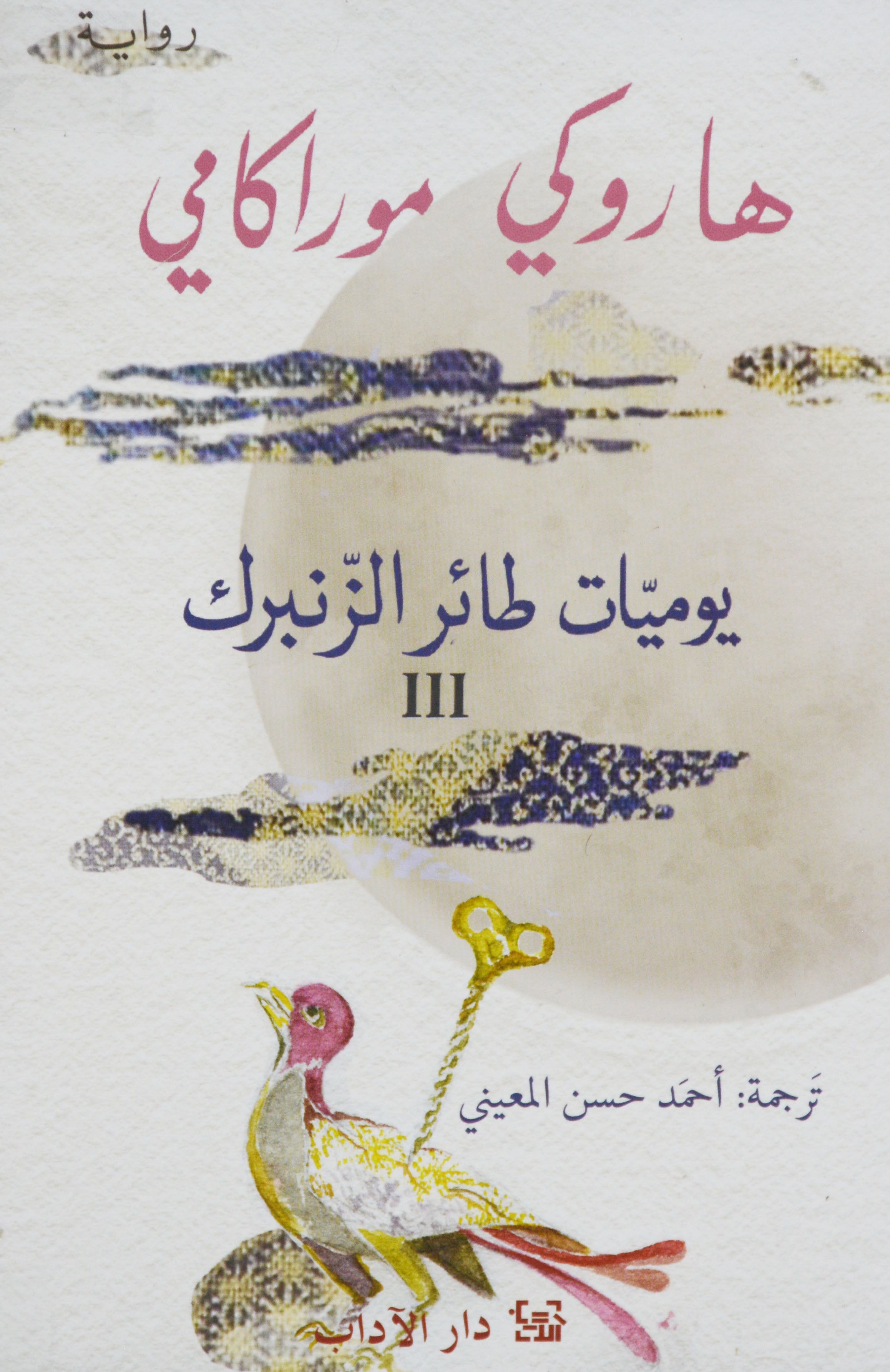 يوميات طائر الزنبرك الجزء الاول والثاني - رواية