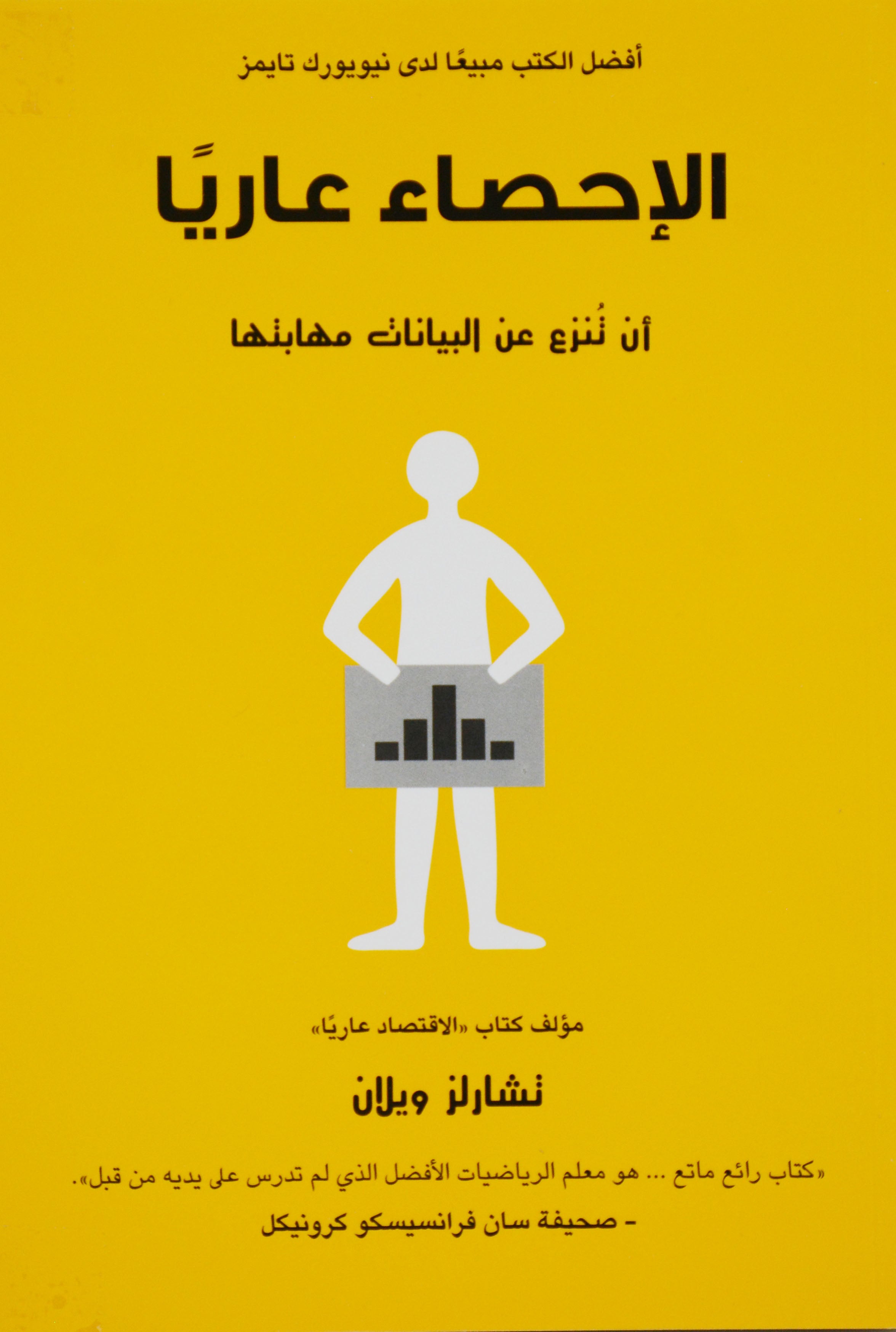 الاحصاء عاريا ان تنزع عن البيانات مهابتها