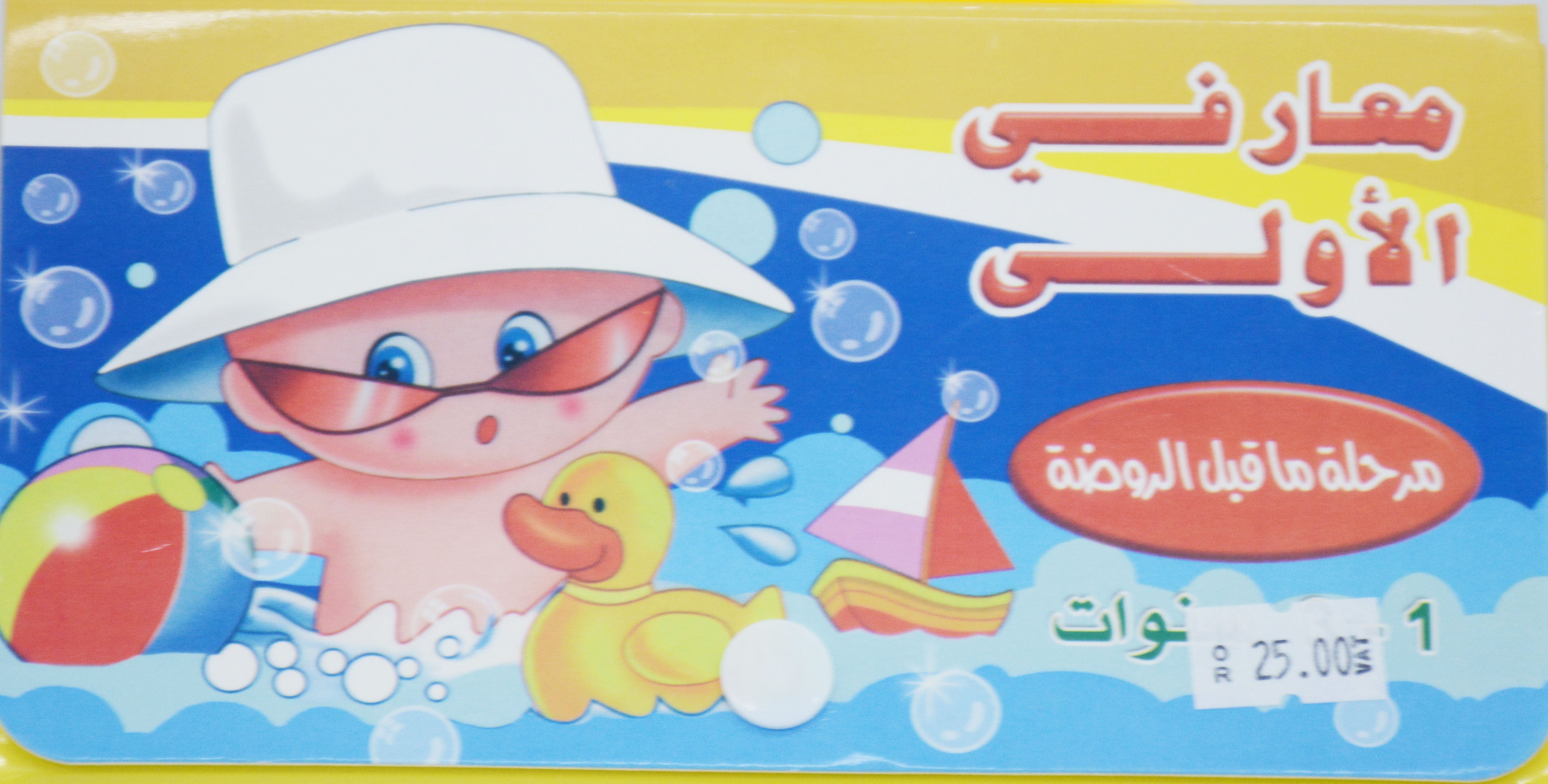 (معارفي الاْولى (مرحلةماقبل الروضة