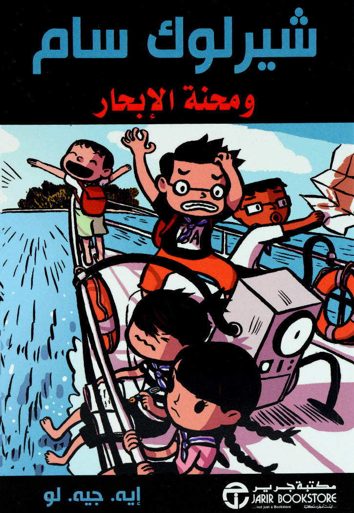 شيرلوك سام ومحنة الابحار