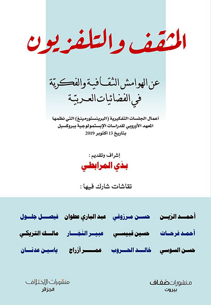 المثقف والتلفزيون