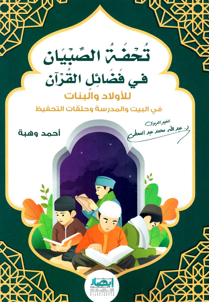 تحفة الصبيان في فضائل القران