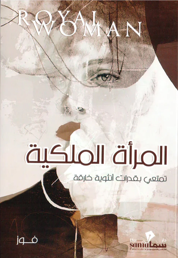 المراة الملكية