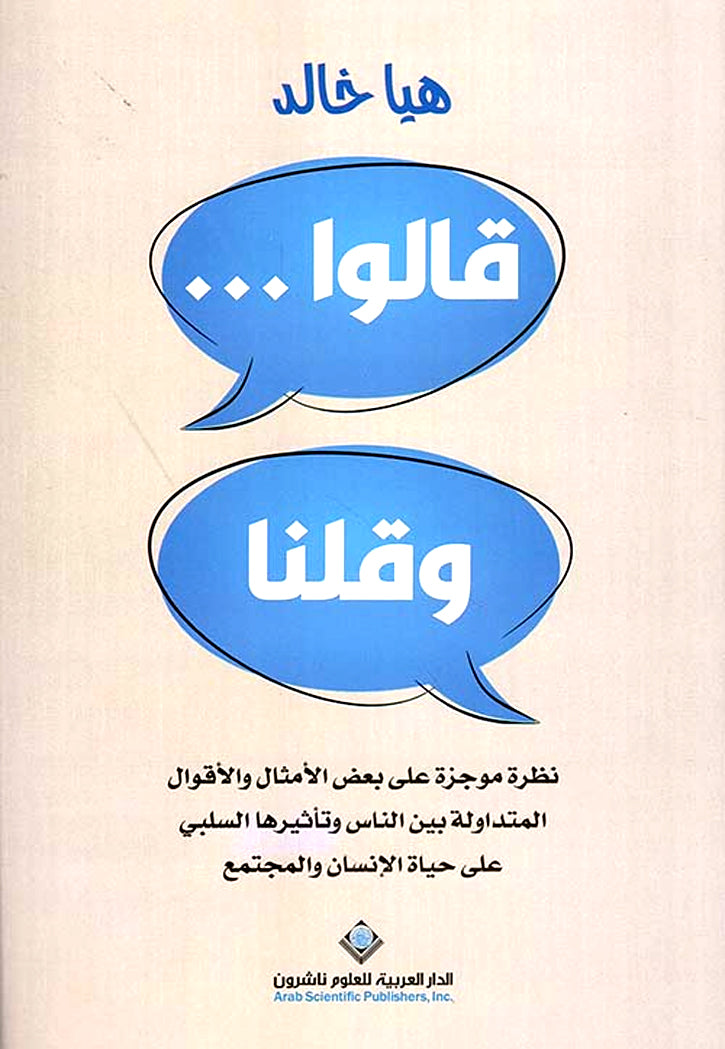 قالوا وقلنا