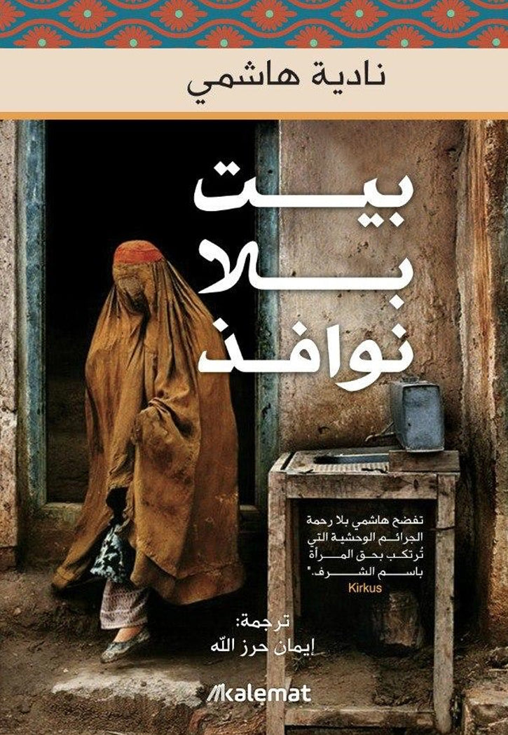 بيت بلا نوافذ - رواية