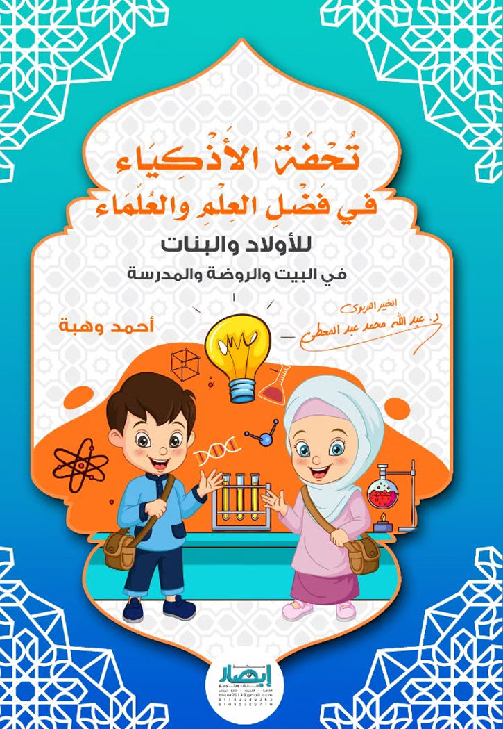 تحفة الاذكياء في فضل العلم والعلماء