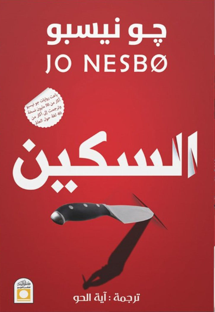 السكين - رواية