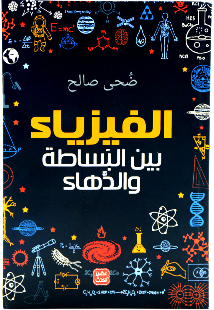 الفيزياء بين البساطة والدهاء