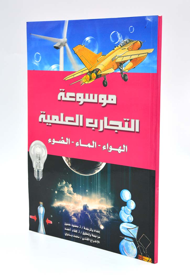 موسوعة التجارب العلمية المبسطة ENCYCLOPEDIA