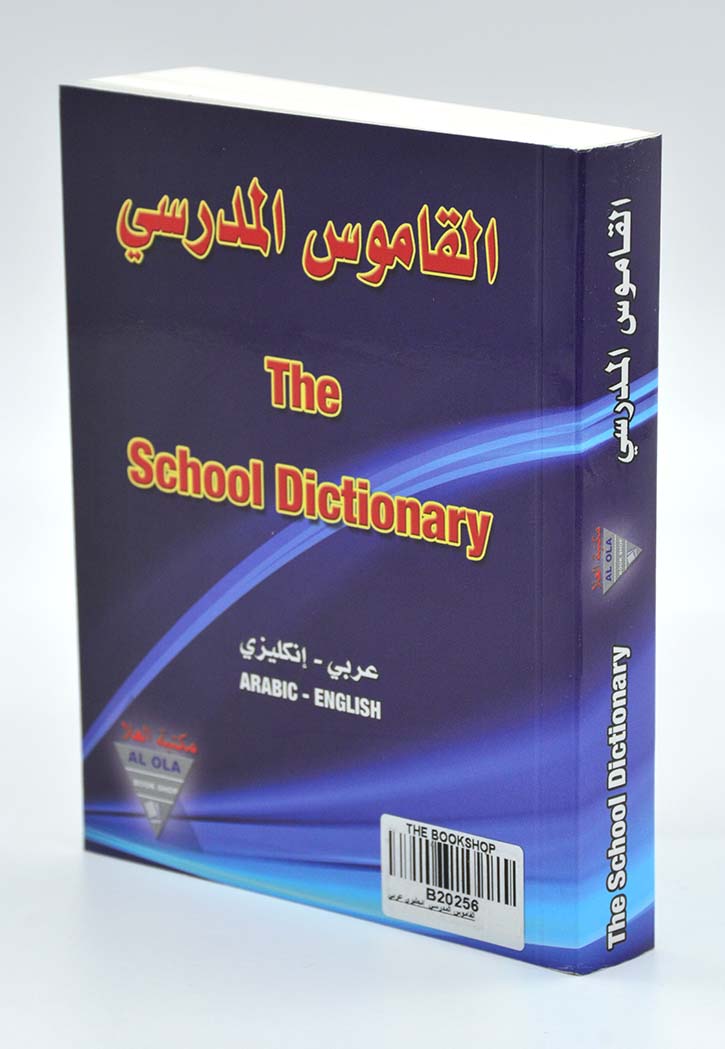 القاموس المدرسي انجليزي عربي