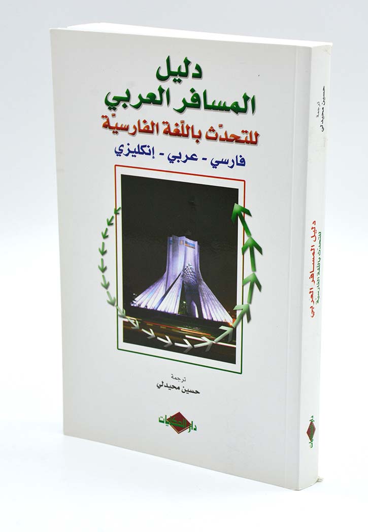 دليل المسافر العربي فارسي عربي