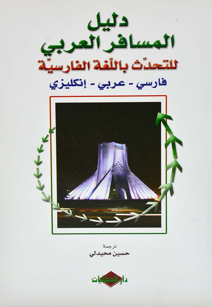 دليل المسافر العربي فارسي عربي