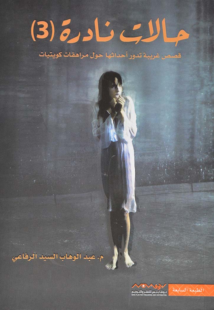 حالات نادرة ج3