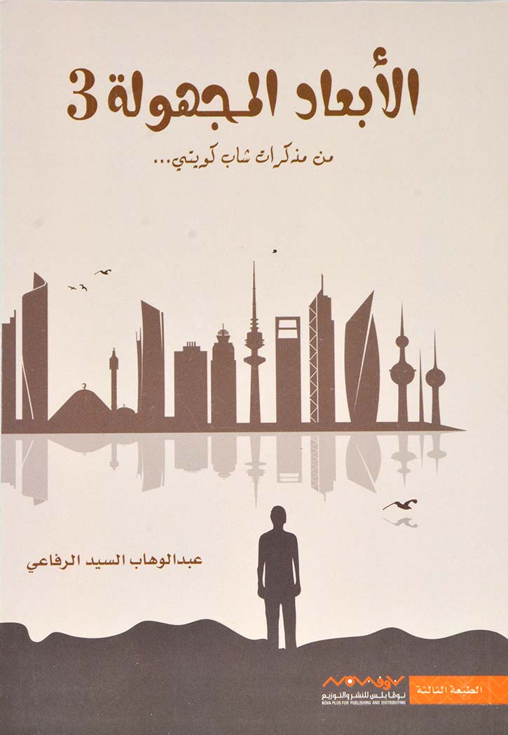 الابعاد المجهولة 3