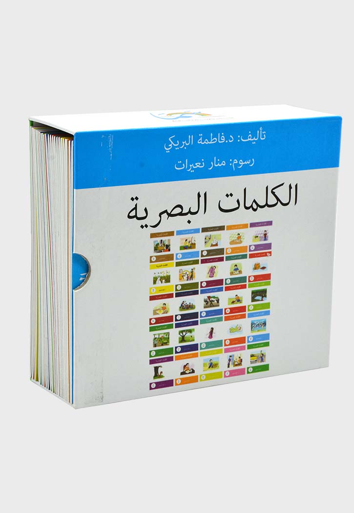 الكلمات البصرية (الحقيبة الثانية)