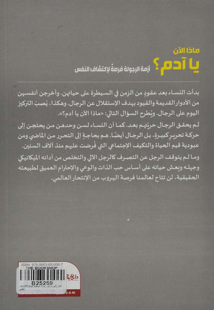 ماذا الان يا ادم - ازمة الرجولة