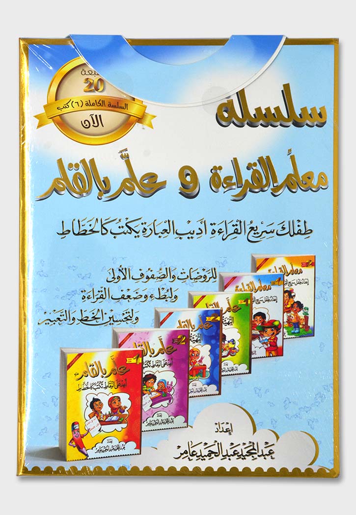 سلسلة معلم القراءة وعلم بالقلم 6/1