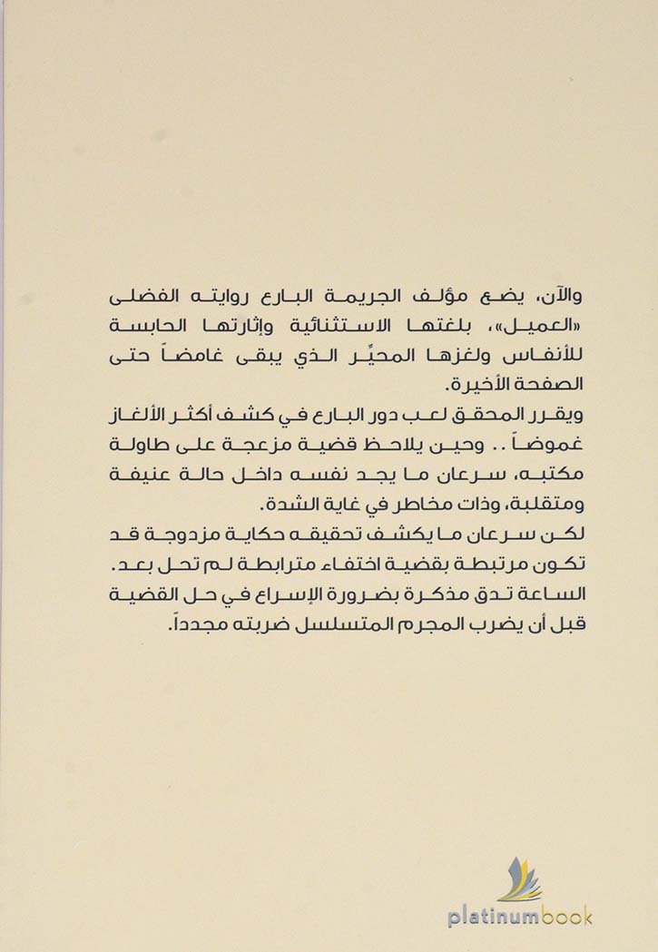 العميل - رواية