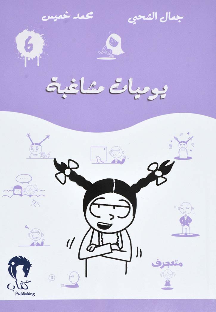 يوميات مشاغبة 6