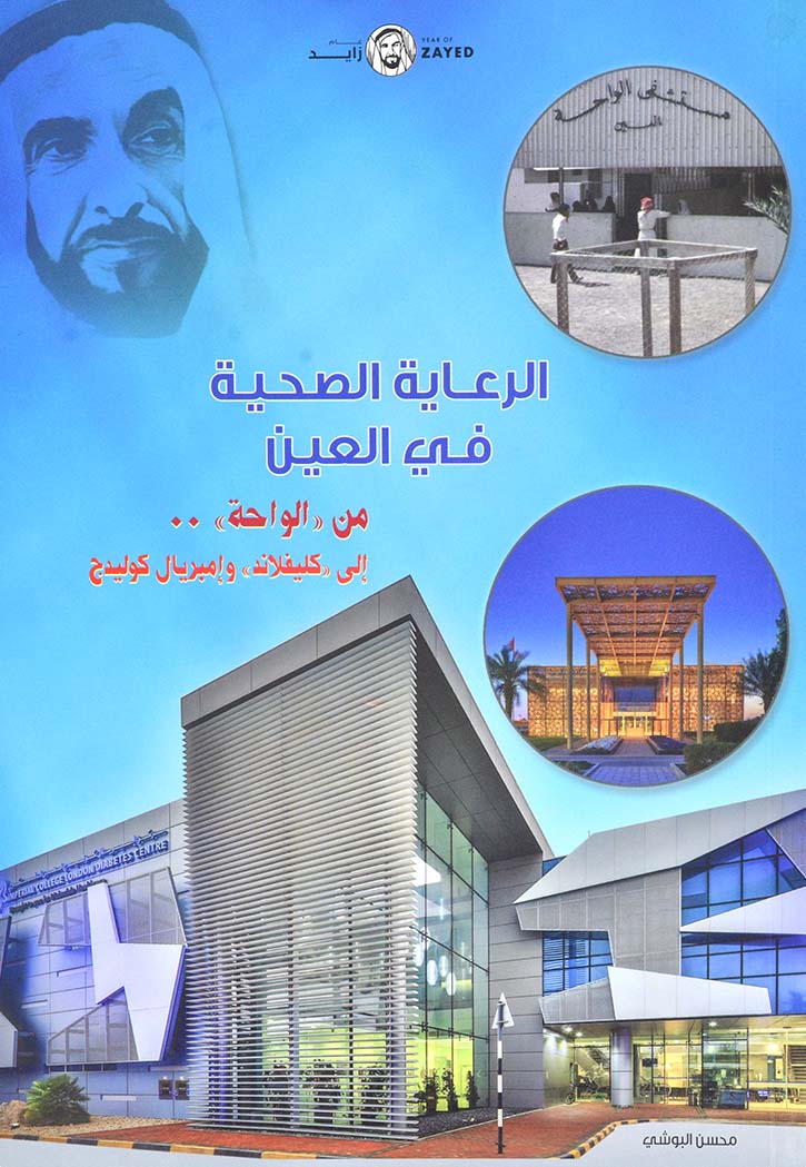 الرعاية الصحية في العين من الواحة الي كليفلاند