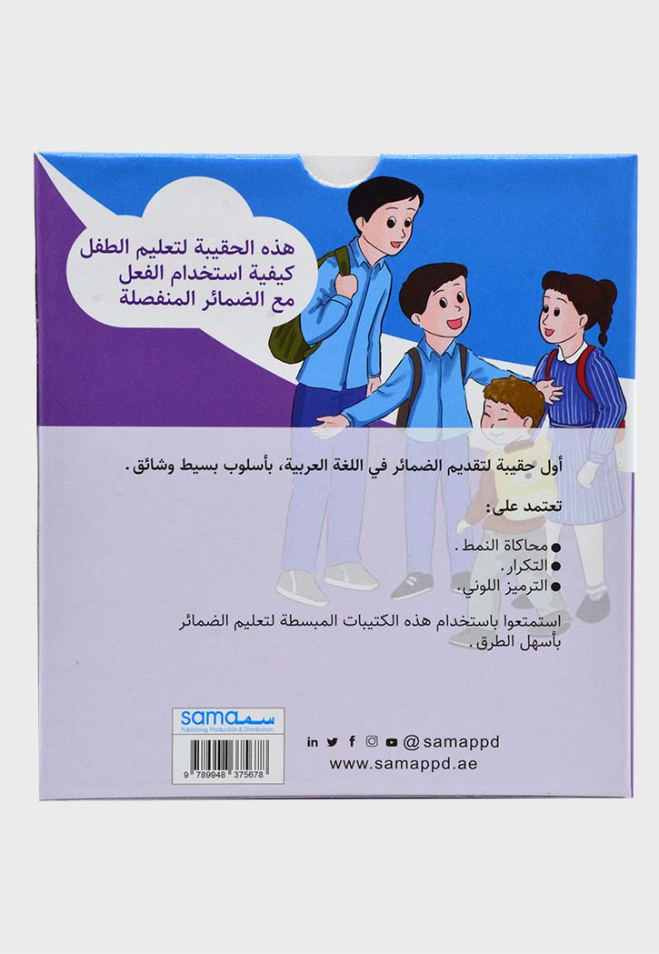 حقيبة الضمائر - ضمائر المتكلم