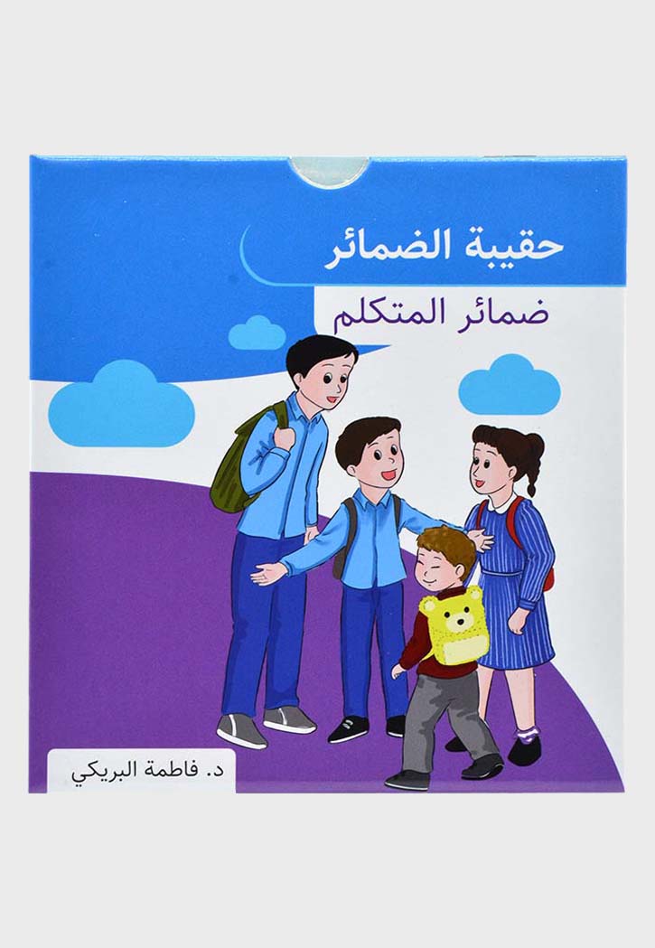 حقيبة الضمائر - ضمائر المتكلم