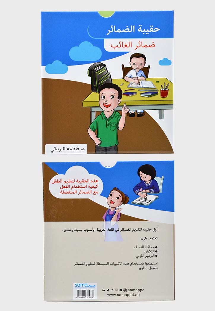 حقيبة الضمائر - ضمائر الغائب