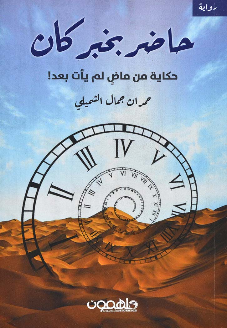 حاضر بخبر كان - رواية