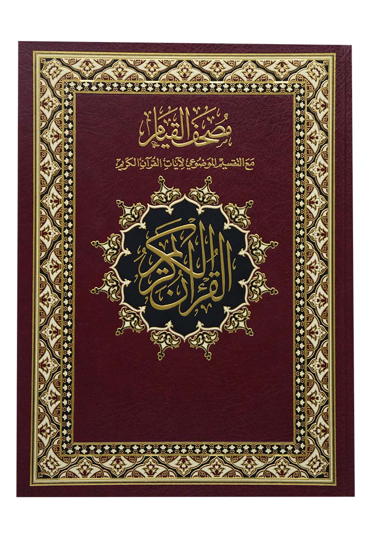 مصحف القيام مع التقسيم الموضوعي لآيات القرآن الكريم جوامعي شاموا