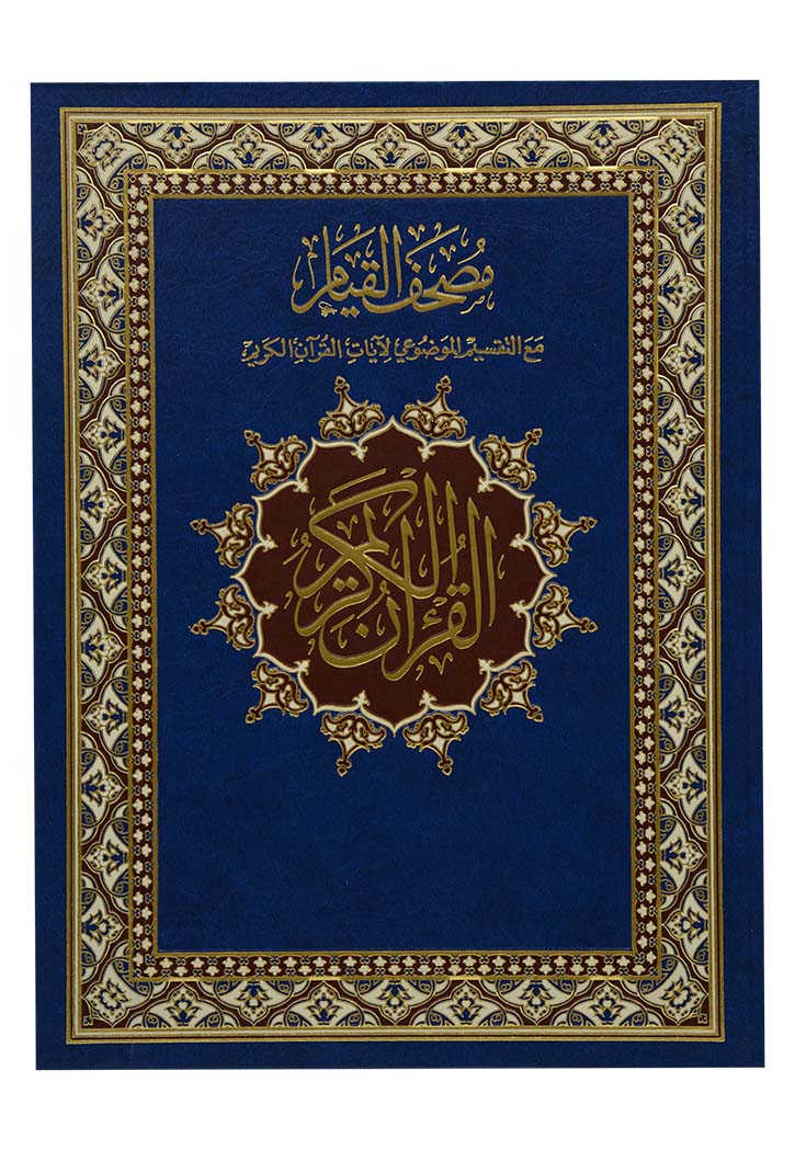 مصحف القيام مع التقسيم الموضوعي لآيات القرآن الكريم جوامعي شاموا