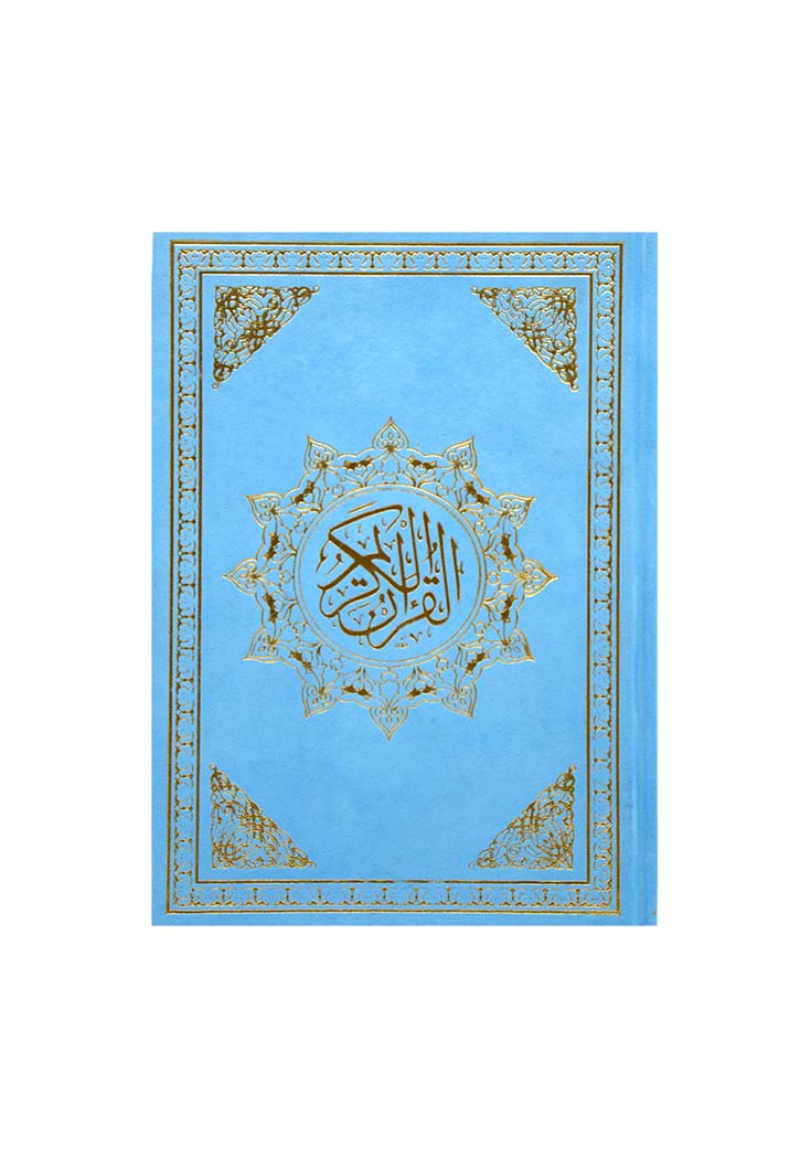 (17x24) مصحف القيام مخمل