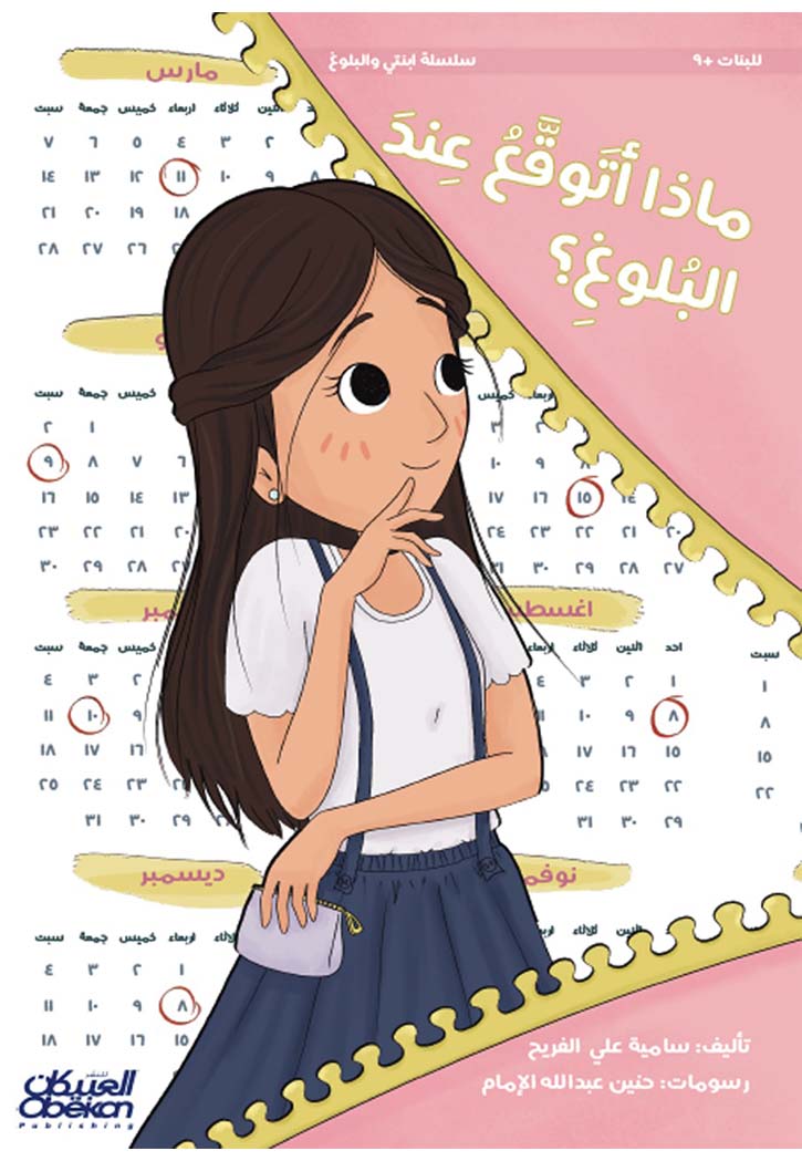 ماذا اتوقع عن البلوغ - سلسلة ابنتي والبلوغ