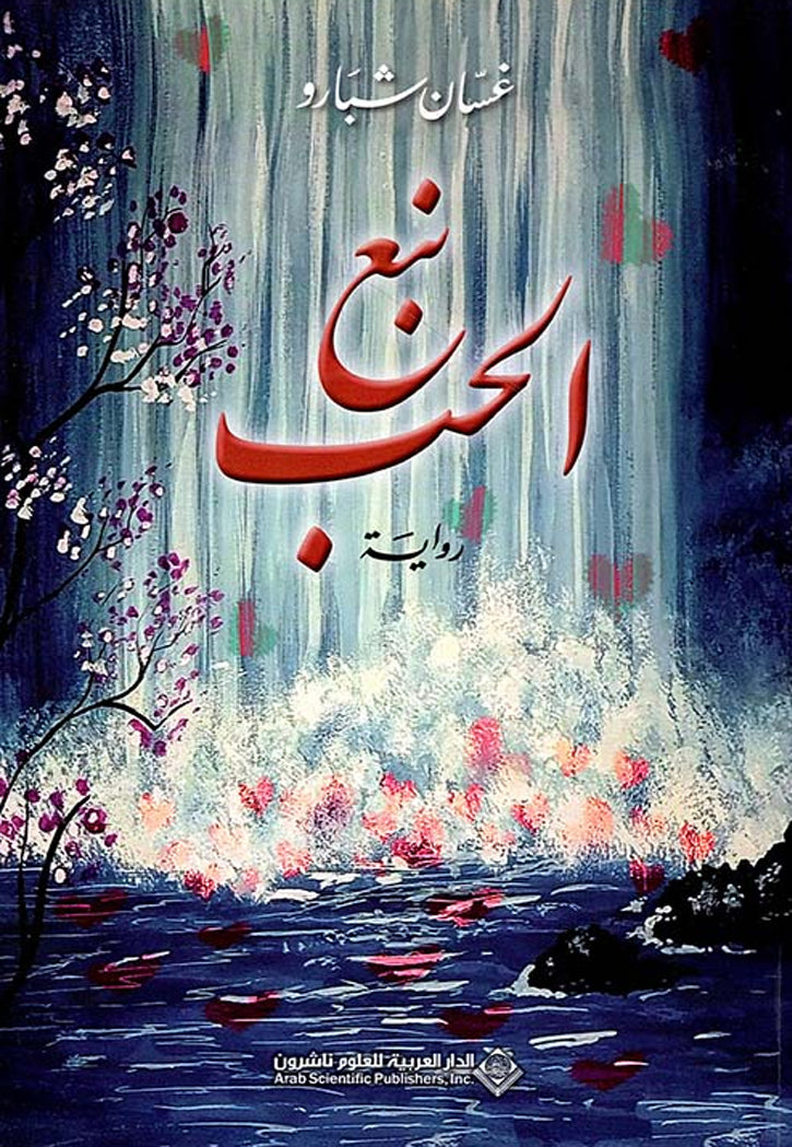 نبع الحب - رواية