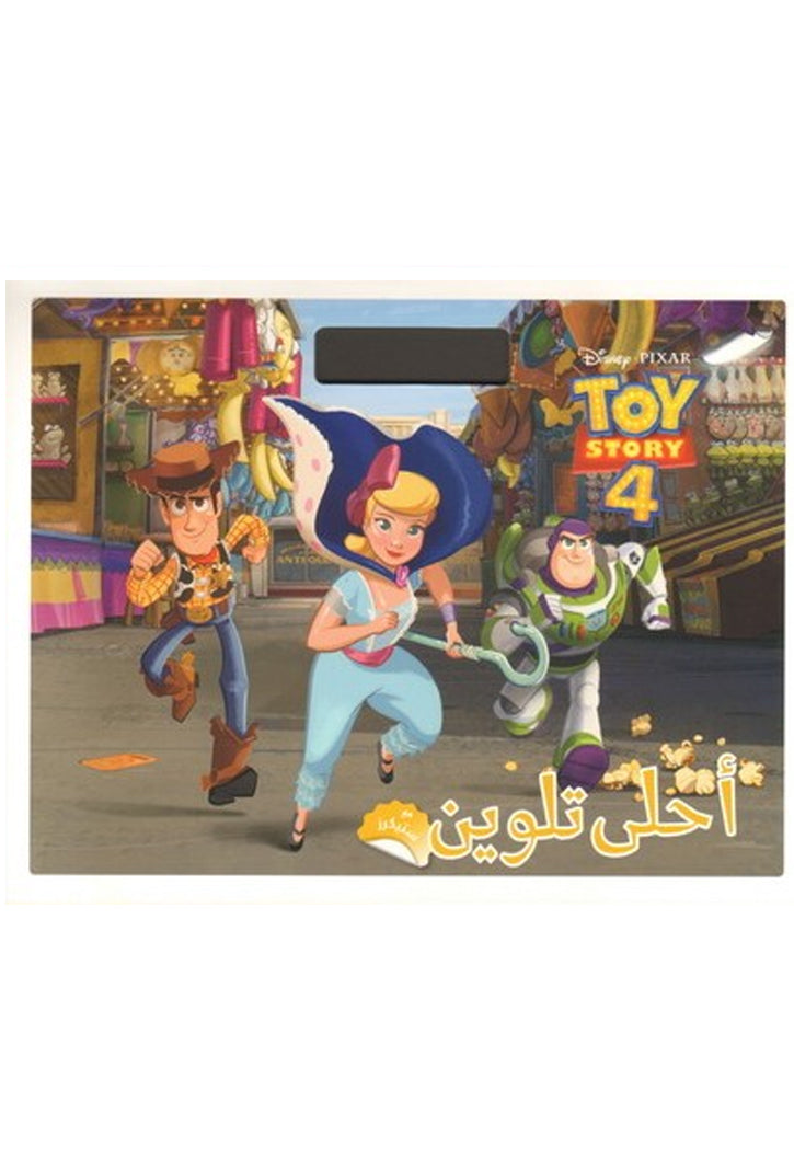 احلى تلوين - TOY STORY 4