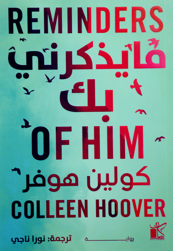 ما يذكرني بك - رواية