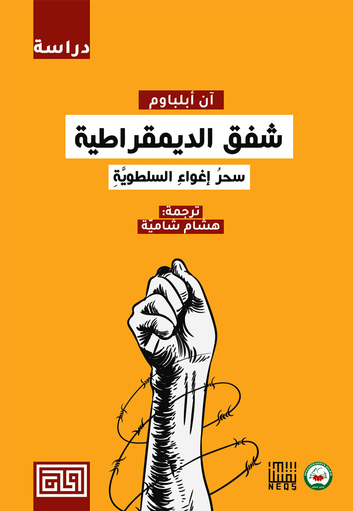 شفق الديمقراطية - سحر اغواء السلطوية