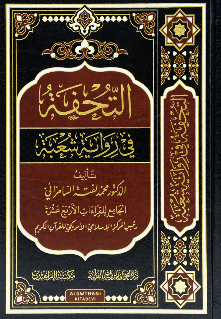 التحفة في رواية شعبة