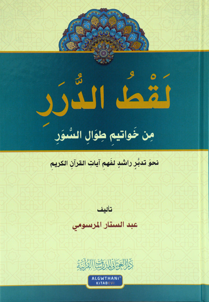 لقط الدرر من خواتيم طوال السور