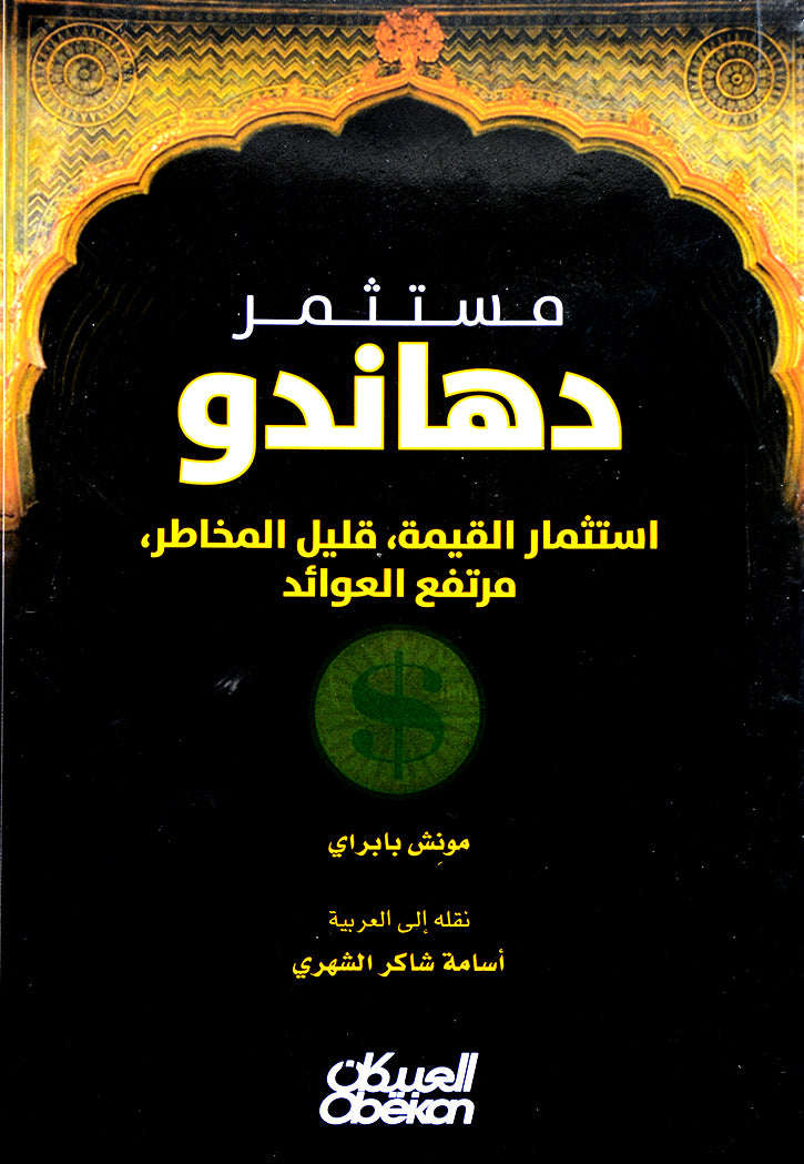 مستثمر دهاندو استثمار القيمة قليل المخاطر مرتفع العوائد