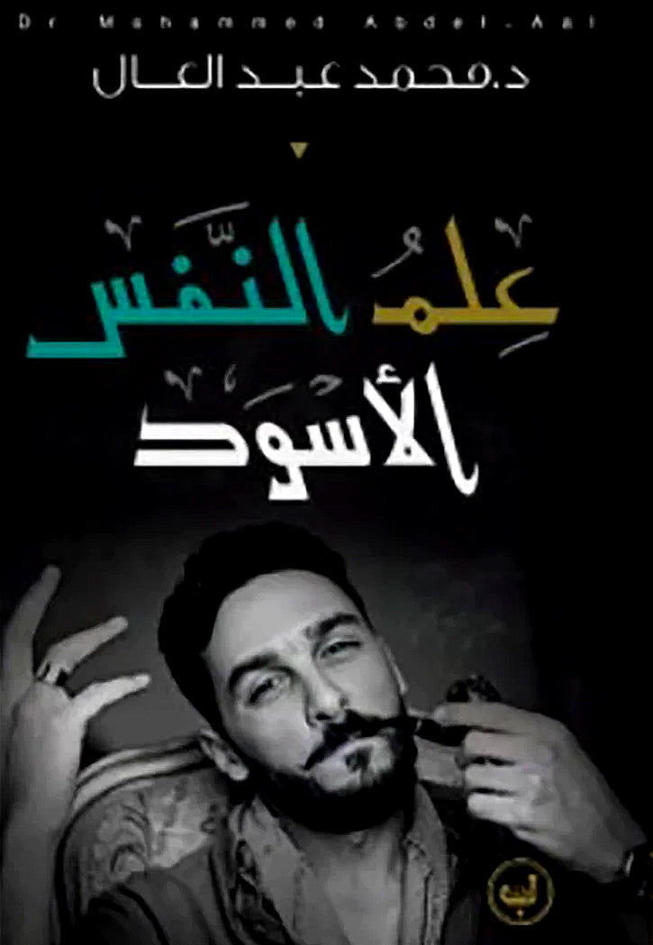 علم النفس الاسود