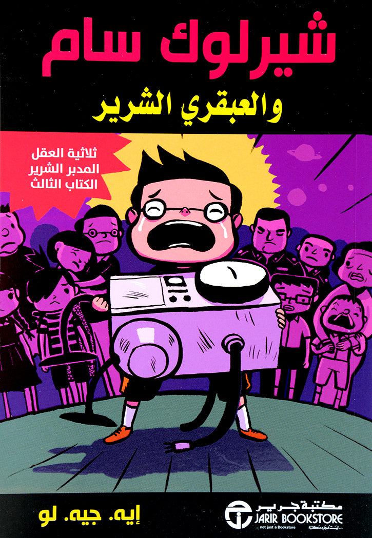 شيرلوك سام والعبقري الشرير