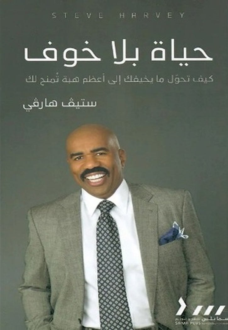 حياة بلا خوف