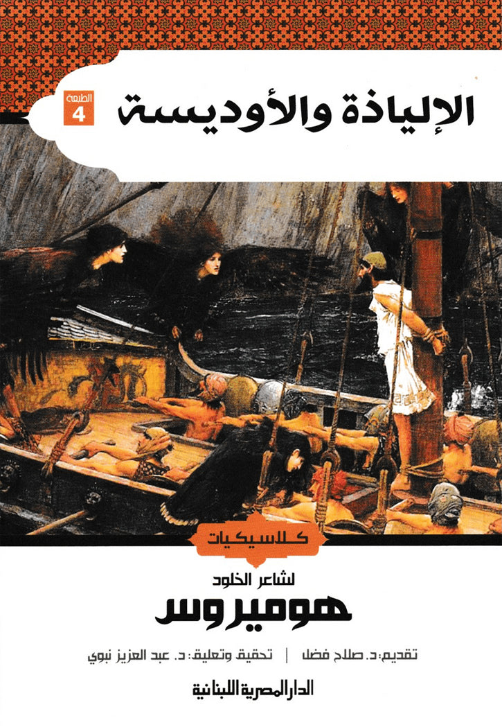كلاسيكيات - الالياذة والاوديسة