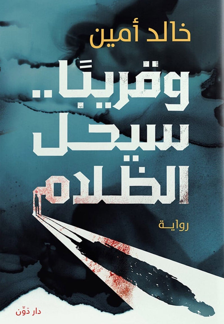 وقريبا سيحل الظلام - رواية