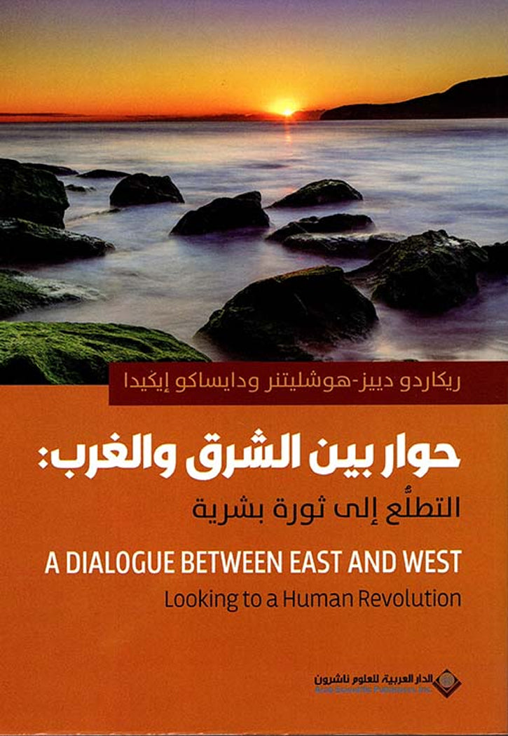 حوار بين الشرق والغرب - التطلع الي ثورة بشرية