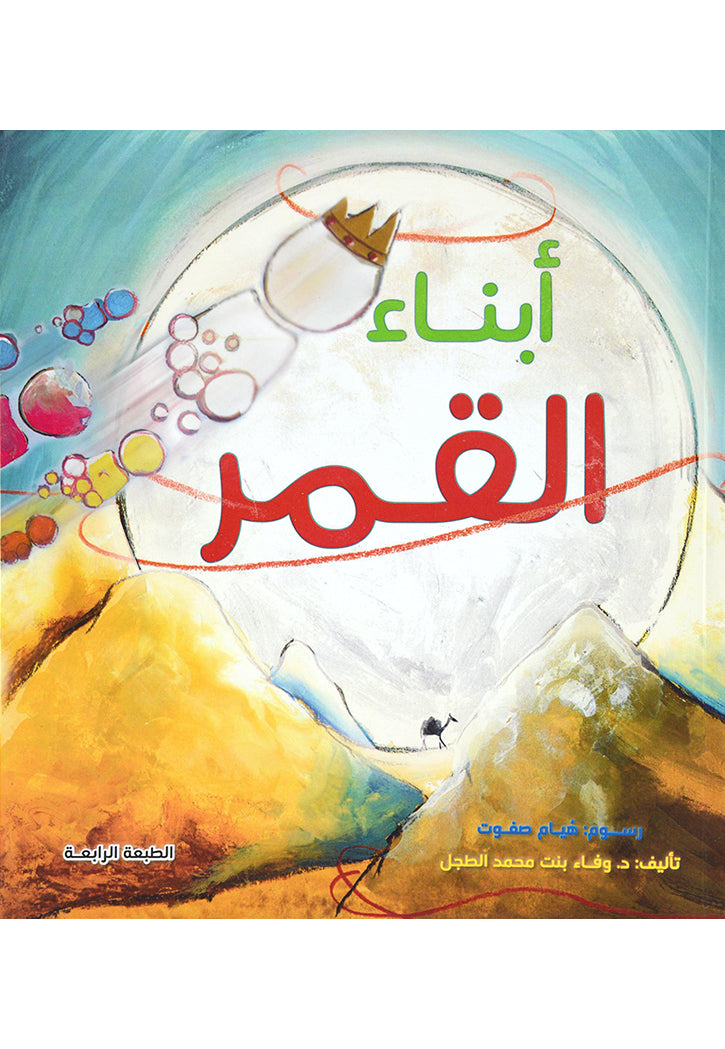 ابناء القمر - غلاف مقوى