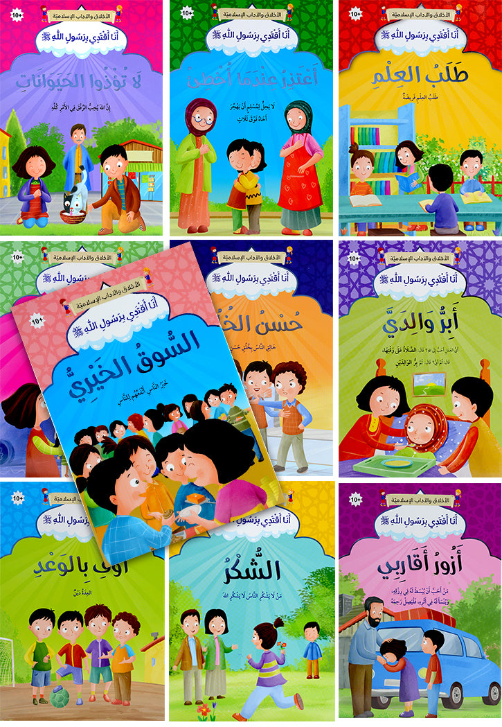 انا اقتدي برسول الله ( 10 كتب )