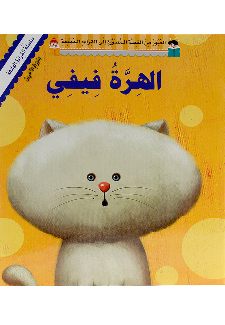 سلسلة القراءة الهادفة - الهرة فيفي