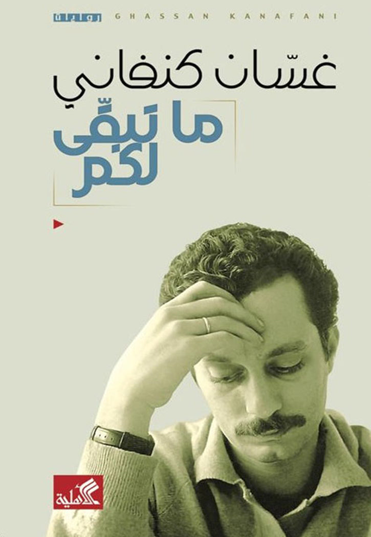 ما تبقي لكم - رواية